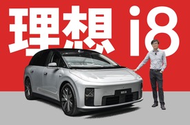 不小心被田忌赛了马 - 理想i8评测