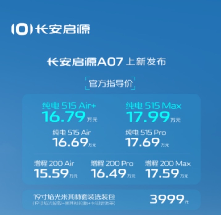 双车齐发力，长安启源Q05上市11.99万起，A07新增纯电版车型