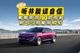 听井胧谈自信，看阿维塔 07 如何将底气与热爱装上车？