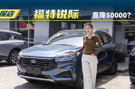 探店福特锐际：现金优惠直降50000元？