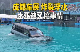 成都车展玩浮水，比亚迪又来包场搞事情