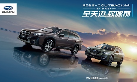 全新一代进口斯巴鲁OUTBACK傲虎 新驾感SUV 从容驾临