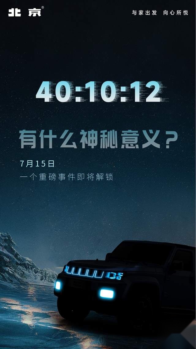 专治各种神秘感，解析北京汽车#40：10：12神秘数字含义