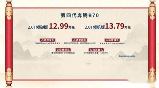 12.99万起售 2.0T+2800mm轴距 第四代奔腾B70哪款最值