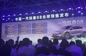 10.49万起定义新一代家轿中国一汽悦意08全球预售发布