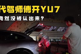 找代驾开YU7，听听师傅怎么评价