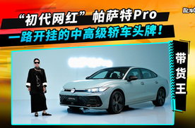 “初代网红”帕萨特Pro：一路开挂的中高级轿车头牌！