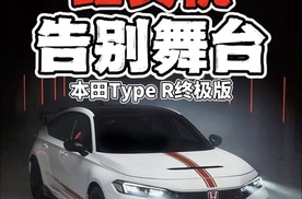 红头机告别舞台 本田Type R终极版