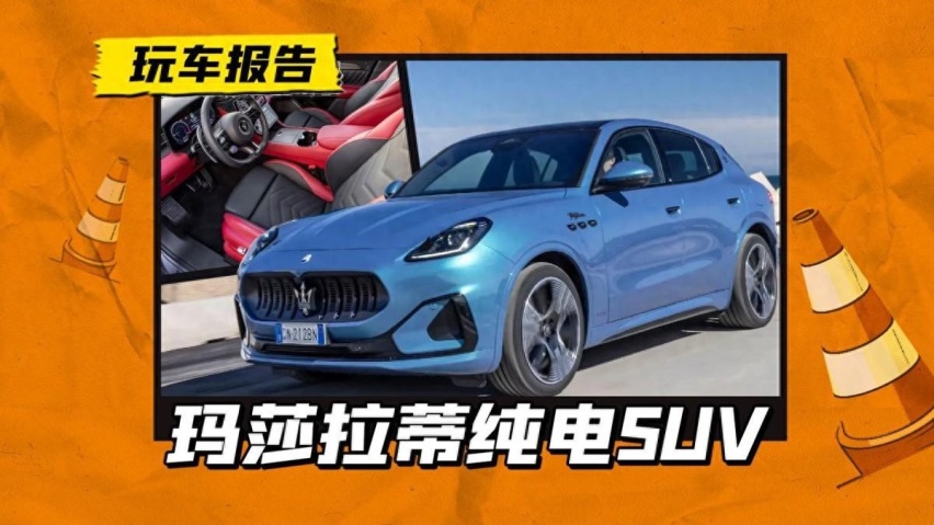 玛莎拉蒂Grecale Folgore官图发布，国内上市在即