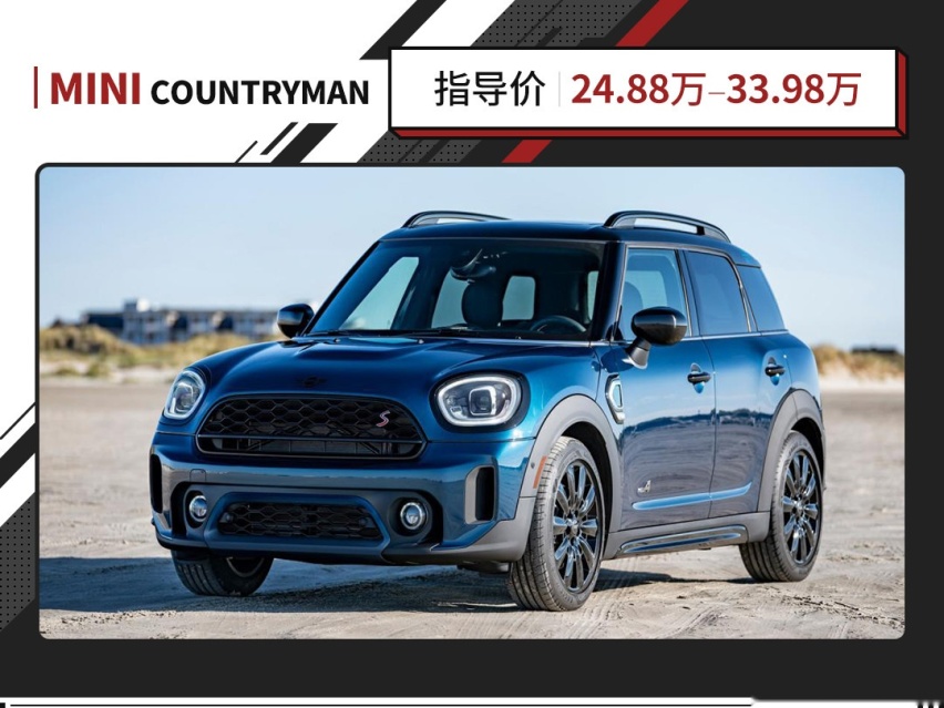 24.88万起！奶凶奶凶的COUNTRYMAN全新上市