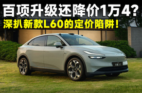 旗舰技术下放百项配置焕新，新款L60会是“真香”吗？