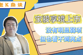上海车展慢慢弹：宝骏享境上市，没有明显弱项，但也看不到亮点