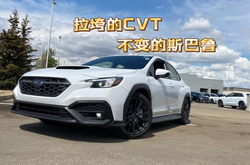 拉跨的CVT，不变的斯巴鲁