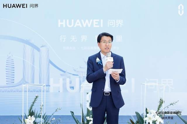 问界·昆明永达七彩云南第壹城展厅开业