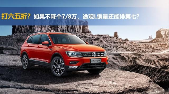 7月排行榜第七？不降价7万8万，途观L销量能有1.6万吗？