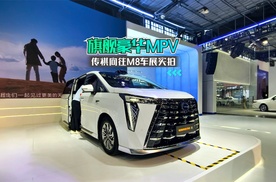 旗舰豪华MPV  传祺向往M8车展实拍