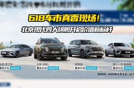 618车市真香现场！北京现代四大旗舰开启价值新标杆