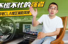 奔驰CLA城区辅助驾驶初体验 “不慌不忙的强者”