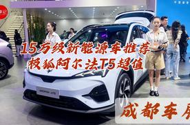 成都车展15万级新能源车推荐 极狐阿尔法T5超值