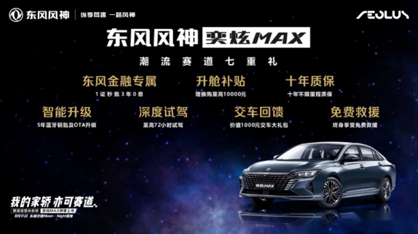 东风风神奕炫MAX武汉正式上市售价9.39万元~12.59万元