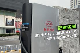 兆瓦闪充=油电同速？实测充1秒可跑2公里
