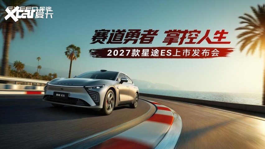 2027款星途ES：17万级“赛道性能轿跑”，值不值得冲？