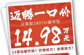 迈腾也推一口价！最低14.98万，置换还能再省一万五