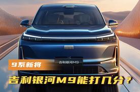 9系新将，吉利银河M9能打几分？