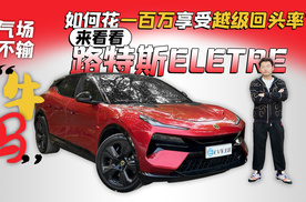 如何花一百万享受越级回头率？你需要一台路特斯ELETRE