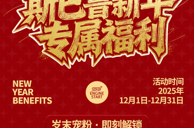 岁末宠粉！斯巴鲁诚献5大礼遇，您的专属福气待领取！