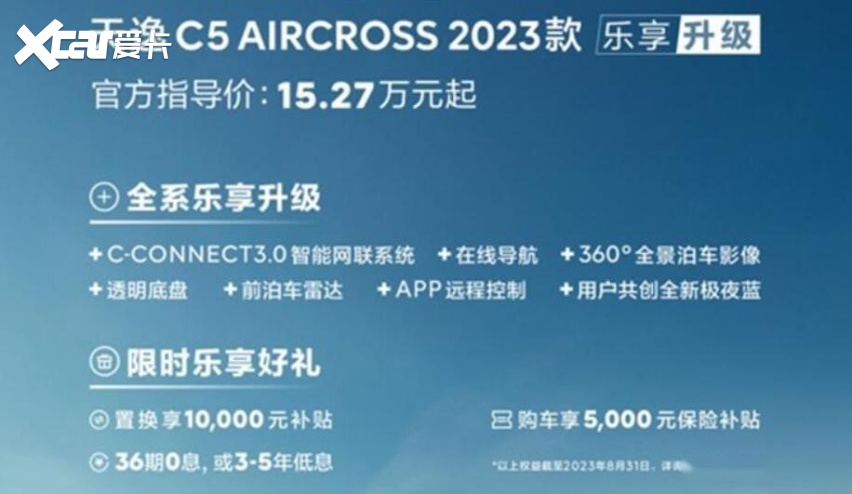 增配不加价！东风雪铁龙新款天逸C5 AIRCROSS预售15.27万元