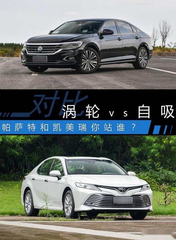 涡轮VS自吸，大众帕萨特和凯美瑞你站谁？