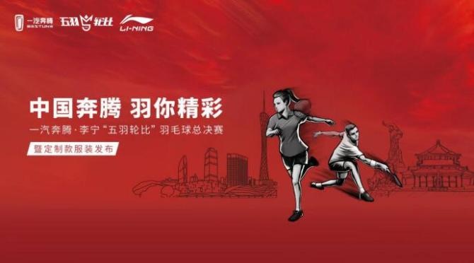 新知达人, 羽毛球决赛+定制款卫衣 一汽奔腾“碰撞”李宁 玩转新国潮