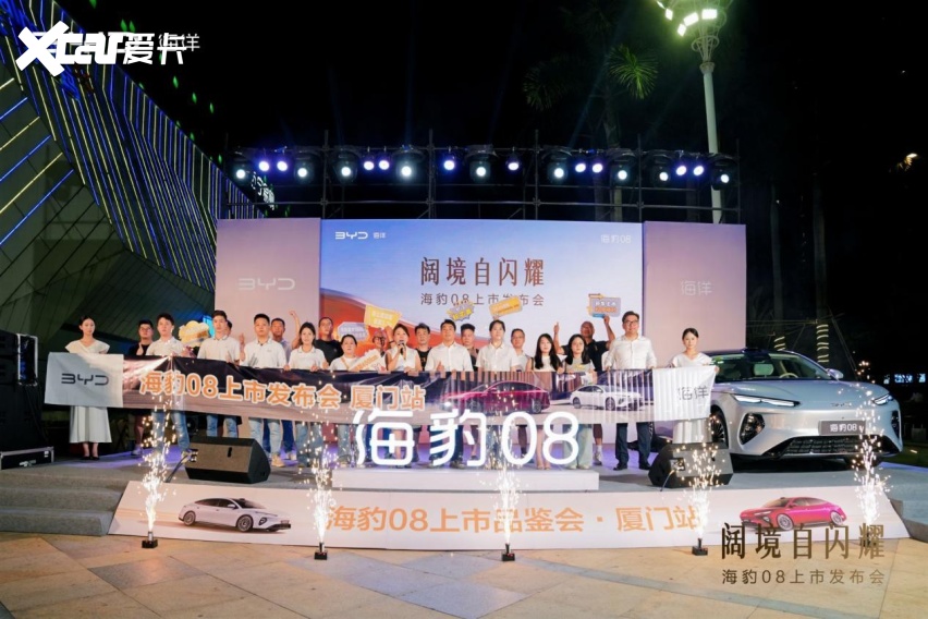 阔境自闪耀，海豹08上市发布会厦门站圆满收官！