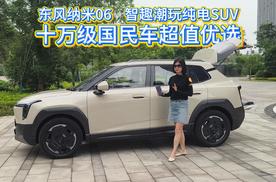 东风纳米06  智趣潮玩纯电SUV  十万级国民车超值优选