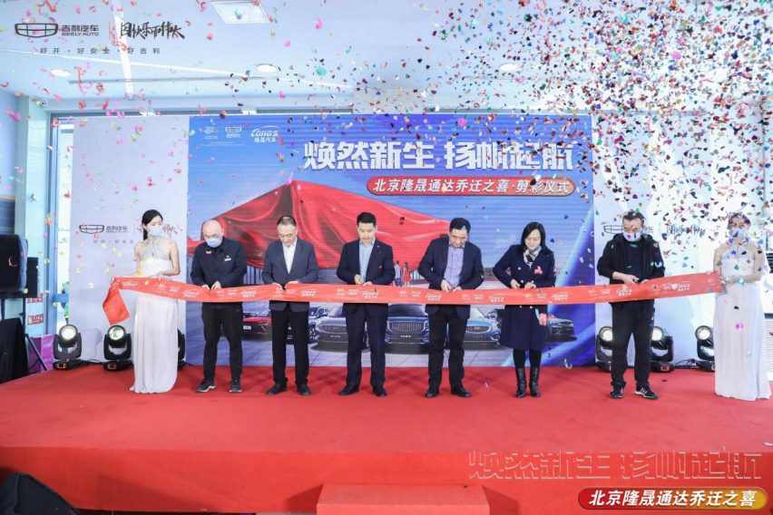 北京隆晟通达喜迎乔迁与吉利共发展