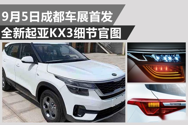 高性价比才是卖点 全新起亚KX3细节官图发布9月5日成都车展