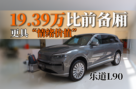 理想L9同级，预售价最低19.39万元起｜乐道L90能成吗？