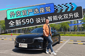 外交官严选座驾 全新S90设计智能化双升级