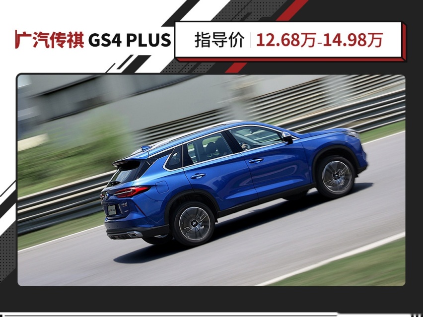 12.68万起！广汽传祺GS4 PLUS 正式上市！