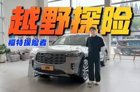 要舒适还是要越野？福特探险者昆仑穿越版值不值得入手？