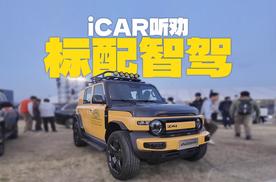 主打听劝！你们要的智驾，iCAR安排了