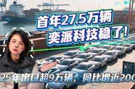 首年27.5万辆，奕派科技稳了！