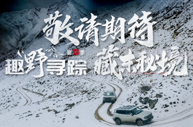 开捷途山海T1翻越进藏最难垭口，趣野寻踪预告来袭丨野生11