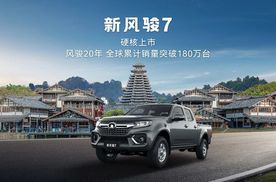 有面能装耐造可靠 新风骏7为实干派打造硬核创富伙伴