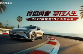 同济校园见证赛道信仰！2027款星途ES全球上市，赛级民用启新章