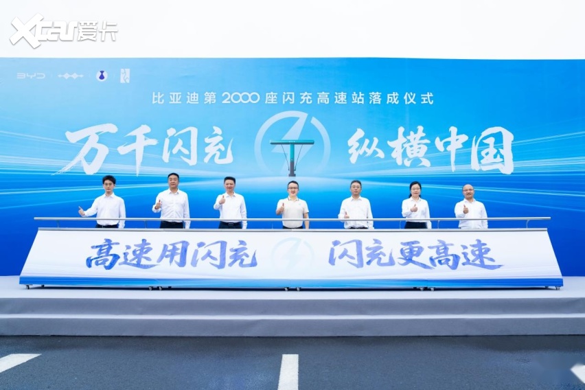 闪充中国战略重磅里程碑！比亚迪第2000座闪充高速站正式落成