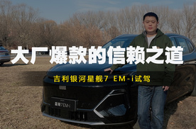 吉利银河星舰7 EM-i试驾：大厂爆款的信赖之道