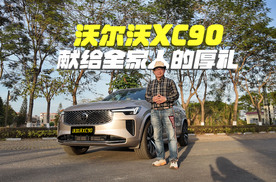 岁末犒赏，以安全与诚意加冕：沃尔沃XC90，献给全家人的厚礼