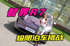 泊车辅助真靠谱吗？智界R7泊车实测